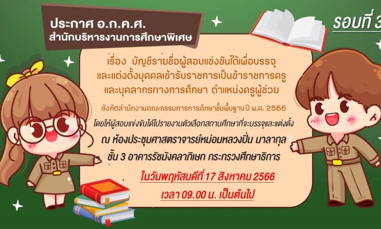 สำนักบริหารงานการศึกษาพิเศษ เรียกบรรจุครูผู้ช่วยรอบ3 จำนวน 133 อัตรา บัญชีปี 1/2566 รายงานตัว 17 สิงหาคม 2566