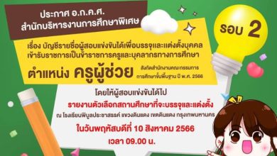 สำนักบริหารงานการศึกษาพิเศษ เรียกบรรจุครูผู้ช่วยรอบ2 จำนวน 221 อัตรา บัญชีปี 1/2566 รายงานตัว 10 สิงหาคม 2566