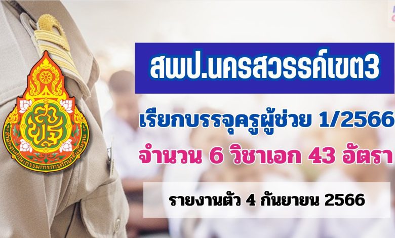 สพป.นครสวรรค์เขต3 เรียกบรรจุครูผู้ช่วยรอบ2 จำนวน 43 อัตรา บัญชี 2566 รายงานตัว 4 กันยายน 2566