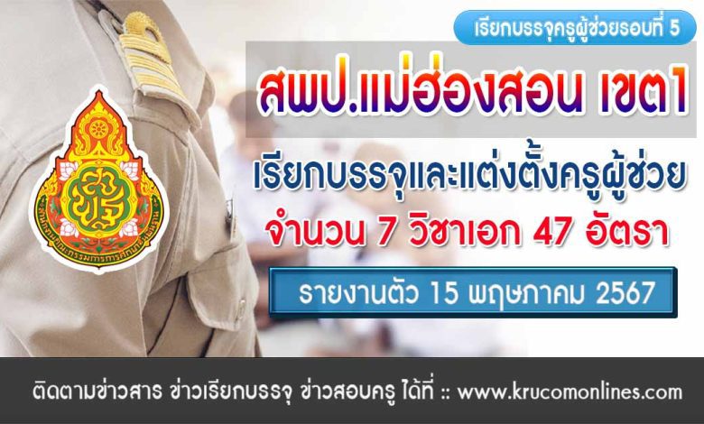 สพป.แม่ฮ่องสอนเขต1 เรียกบรรจุครูผู้ช่วยรอบที่5 จำนวน 47 อัตรา