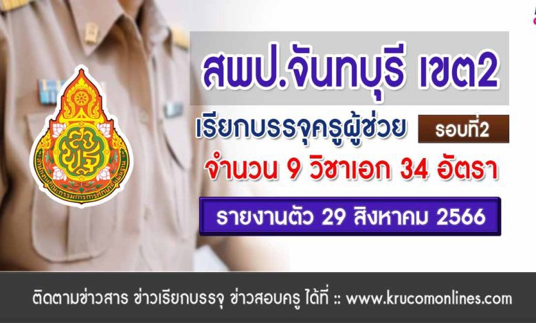 สพป.จันทบุรีเขต2 เรียกบรรจุครูผู้ช่วยรอบ2 จำนวน 34 อัตรา บัญชี 2566 รายงานตัว 29 สิงหาคม 2566