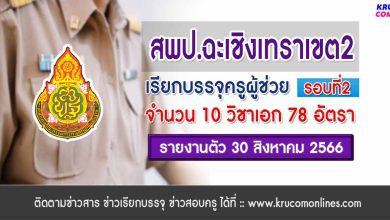 สพป.ฉะเชิงเทราเขต2 เรียกบรรจุครูผู้ช่วยรอบ2 จำนวน 78 อัตรา บัญชี 2566 รายงานตัว 30 สิงหาคม 2566