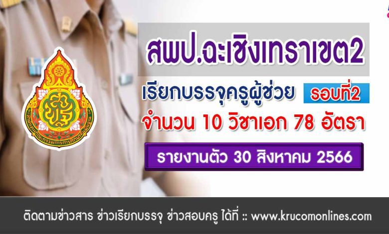 สพป.ฉะเชิงเทราเขต2 เรียกบรรจุครูผู้ช่วยรอบ2 จำนวน 78 อัตรา บัญชี 2566 รายงานตัว 30 สิงหาคม 2566