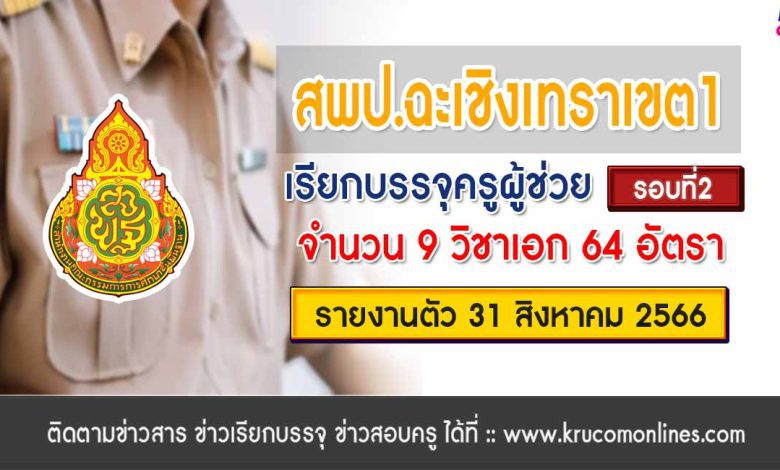 สพป.ฉะเชิงเทราเขต1 เรียกบรรจุครูผู้ช่วยรอบ2 จำนวน 64 อัตรา บัญชี 2566 รายงานตัว 31 สิงหาคม 2566