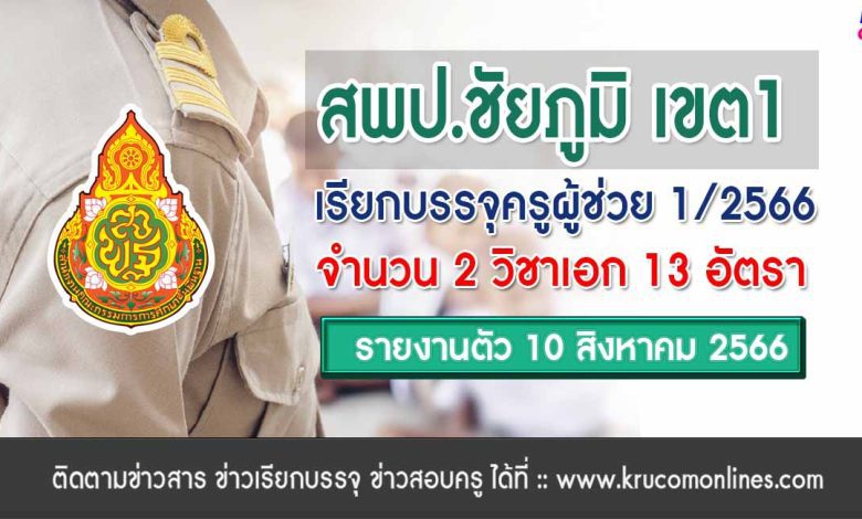 สพป.ชัยภูมิเขต1 เรียกบรรจุครูผู้ช่วยรอบ2 จำนวน 13 อัตรา บัญชีปี 1/2566 รายงานตัว 10 สิงหาคม 2566