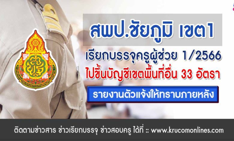 สพป.ชัยภูมิเขต1 เรียกบรรจุครูผู้ช่วย ขึ้นบัญชีเขตพื้นที่อื่น จำนวน 33 อัตรา บัญชีปี 1/2566