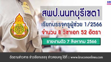 สพป.นนทบุรีเขต1 เรียกบรรจุครูผู้ช่วยรอบแรก จำนวน 52 อัตรา บัญชีปี 1/2566 รายงานตัว 7 สิงหาคม 2566