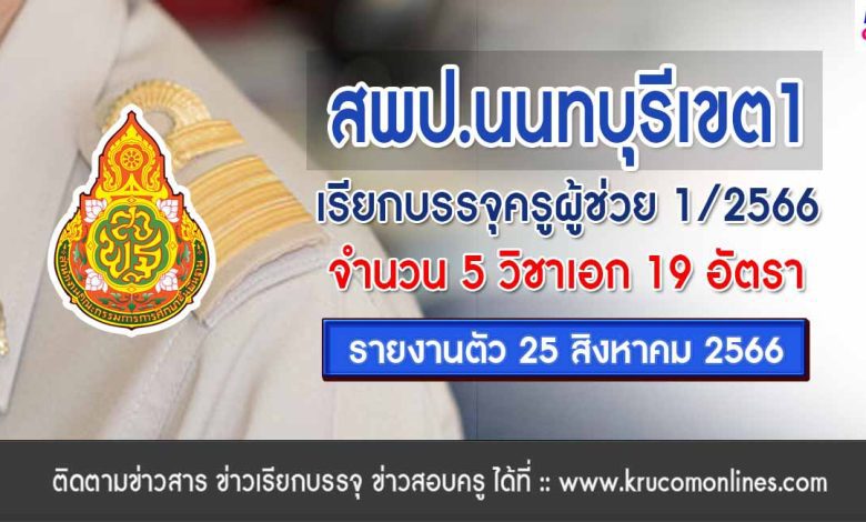 สพป.นนทบุรีเขต1 เรียกบรรจุครูผู้ช่วยรอบ2 จำนวน 19 อัตรา บัญชี 2566 รายงานตัว 25 สิงหาคม 2566