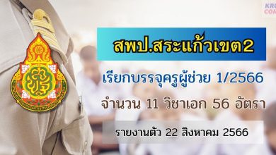 สพป.สระแก้วเขต2 เรียกบรรจุครูผู้ช่วยรอบ2 จำนวน 56 อัตรา บัญชีปี 1/2566 รายงานตัว 22 สิงหาคม 2566