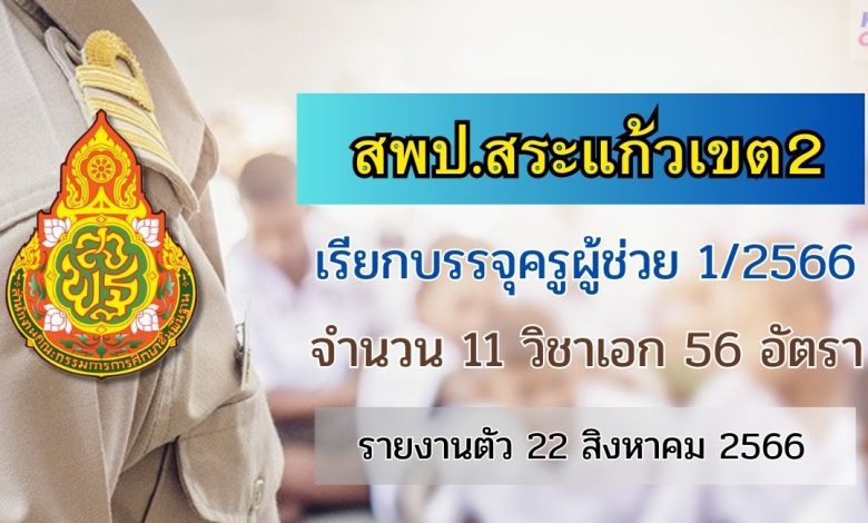 สพป.สระแก้วเขต2 เรียกบรรจุครูผู้ช่วยรอบ2 จำนวน 56 อัตรา บัญชีปี 1/2566 รายงานตัว 22 สิงหาคม 2566