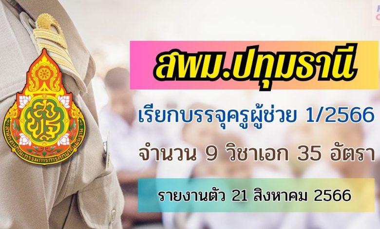 สพม.ปทุมธานี เรียกบรรจุครูผู้ช่วยรอบ2 จำนวน 35 อัตรา บัญชี 2566 รายงานตัว 21 สิงหาคม 2566