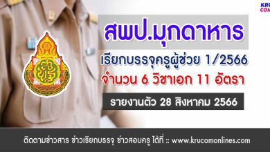 สพป.มุกดาหาร เรียกบรรจุครูผู้ช่วยรอบ2 จำนวน 11 อัตรา บัญชี 2566 รายงานตัว 28 สิงหาคม 2566