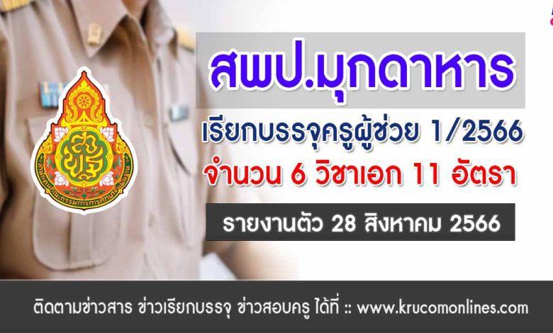 สพป.มุกดาหาร เรียกบรรจุครูผู้ช่วยรอบ2 จำนวน 11 อัตรา บัญชี 2566 รายงานตัว 28 สิงหาคม 2566