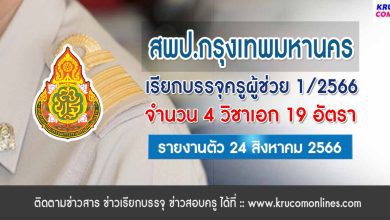 สพป.กรุงเทพมหานคร เรียกบรรจุครูผู้ช่วยรอบ2 จำนวน 19 อัตรา บัญชีปี 1/2566 รายงานตัว 24 สิงหาคม 2566