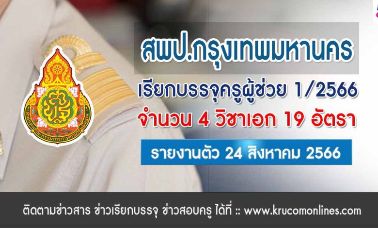 สพป.กรุงเทพมหานคร เรียกบรรจุครูผู้ช่วยรอบ2 จำนวน 19 อัตรา บัญชีปี 1/2566 รายงานตัว 24 สิงหาคม 2566