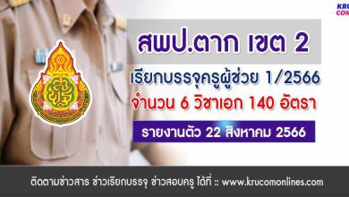 สพป.ตากเขต2 เรียกบรรจุครูผู้ช่วยรอบ2 จำนวน 140 อัตรา บัญชี 2566 รายงานตัว 22 สิงหาคม 2566