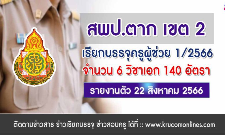 สพป.ตากเขต2 เรียกบรรจุครูผู้ช่วยรอบ2 จำนวน 140 อัตรา บัญชี 2566 รายงานตัว 22 สิงหาคม 2566