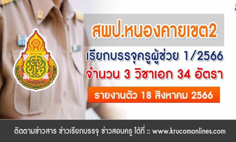 สพป.หนองคายเขต2 เรียกบรรจุครูผู้ช่วยรอบ2 จำนวน 34 อัตรา บัญชี 2566 รายงานตัว 18 สิงหาคม 2566