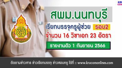 สพม.นนทบุรี เรียกบรรจุครูผู้ช่วยรอบ2 จำนวน 23 อัตรา บัญชี 2566 รายงานตัว 1 กันยายน 2566