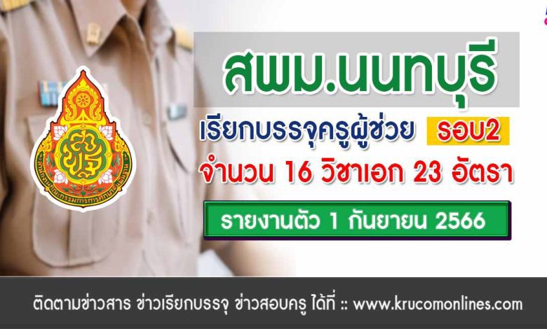 สพม.นนทบุรี เรียกบรรจุครูผู้ช่วยรอบ2 จำนวน 23 อัตรา บัญชี 2566 รายงานตัว 1 กันยายน 2566