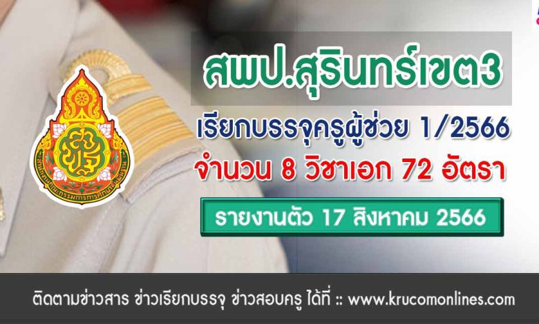 สพป.สุรินทร์เขต3 เรียกบรรจุครูผู้ช่วยรอบ2 จำนวน 72 อัตรา บัญชีปี 1/2566 รายงานตัว 17 สิงหาคม 2566