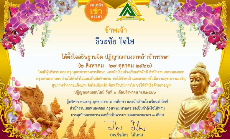 เกียรติบัตรผ่านการปฏิญาณตนออนไลน์ของ ธีระชัย ใจใส 01 กิจกรรมปฏิญาณตน งดเหล้าเข้าพรรษา 2566 รับเกียรติบัตรฟรี จัดทำโดย โรงเรียนลำผักชี สำนักงานเขตหนองจอก กรุงเทพมหานคร