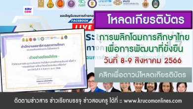 โหลดเกียรติบัตร การประชุมทางวิชาการ ครั้งที่ 17 การวิจัยทางการศึกษาระดับชาติ การพลิกโฉมการศึกษาไทยเพื่อการพัฒนาที่ยั่งยืน วันที่ 8 - 9 สิงหาคม 2566