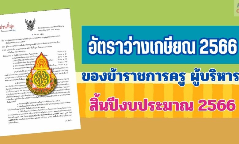 อัตราว่างเกษียณ 2566 ตำแหน่งครู จากเกษียณปีงบประมาณ 2566 สพฐ. ของข้าราชการครูและบุคลากรทางการศึกษาในสถานศึกษา