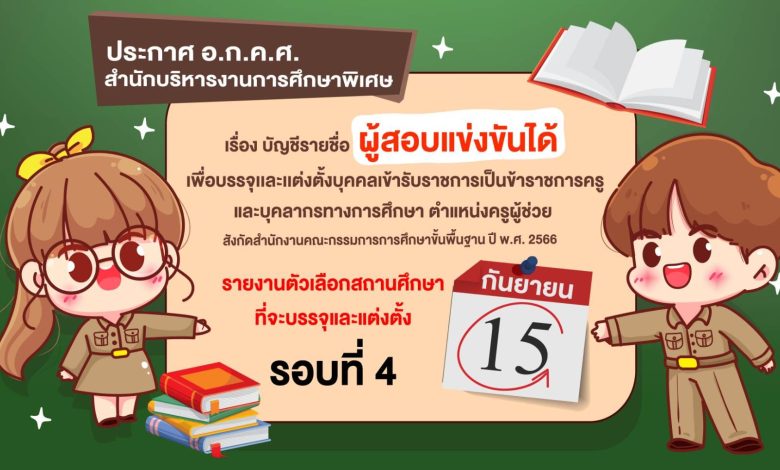 374882599 697798805722471 8038038284493914189 n สศศ.เรียกบรรจุครูผู้ช่วยรอบ4 จำนวน 85 อัตรา บัญชีปี 1/2566 รายงานตัว 15 กันยายน 2566