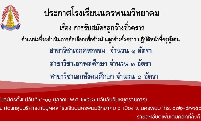 โรงเรียนนครพนมวิทยาคม รับสมัครบุคคลเป็นลูกจ้างชั่วคราว จำนวน 3 อัตรา เปิดรับสมัคร วันที่ 4 - 11 ตุลาคม 2566