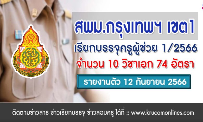 สพม.กรุงเทพมหานครเขต1 เรียกบรรจุครูผู้ช่วยรอบ2 จำนวน 74 อัตรา บัญชี 2566 รายงานตัว 12 กันยายน 2566