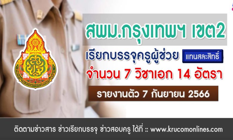 สพม.กรุงเทพมหานครเขต2 เรียกบรรจุครูผู้ช่วยรอบ2 (แทนสละสิทธิ์) จำนวน 14 อัตรา บัญชี 2566 รายงานตัว 7 กันยายน 2566