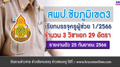 สพป.ชัยภูมิเขต3 เรียกบรรจุครูผู้ช่วย จำนวน 29 อัตรา บัญชี 2566 รายงานตัว 25 กันยายน 2566