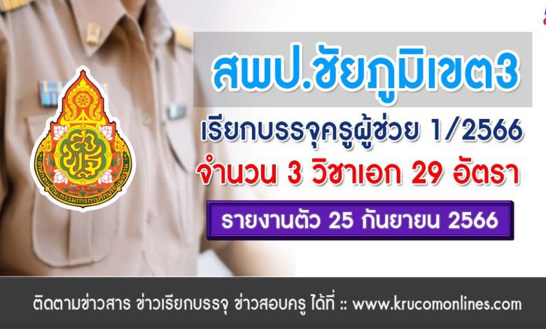 สพป.ชัยภูมิเขต3 เรียกบรรจุครูผู้ช่วย จำนวน 29 อัตรา บัญชี 2566 รายงานตัว 25 กันยายน 2566