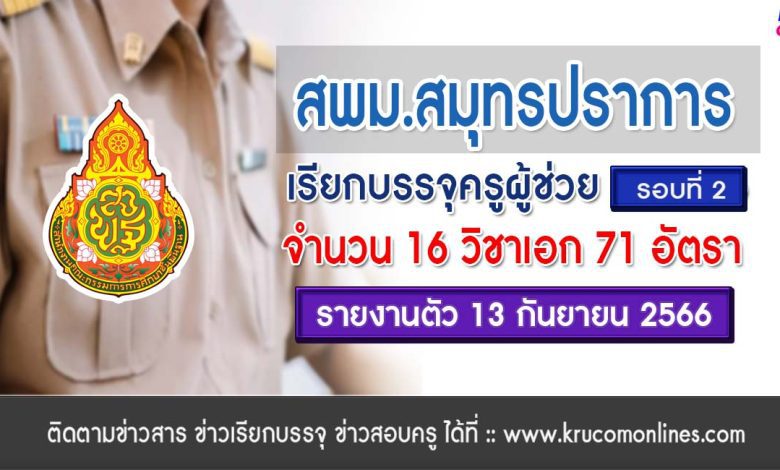 สพม.สมุทรปราการ เรียกบรรจุครูผู้ช่วยรอบ2 จำนวน 71 อัตรา บัญชี 2566 รายงานตัว 13 กันยายน 2566