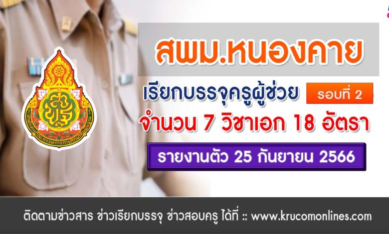 สพม.หนองคาย เรียกบรรจุครูผู้ช่วยรอบ2 จำนวน 18 อัตรา บัญชี 2566 รายงานตัว 25 กันยายน 2566