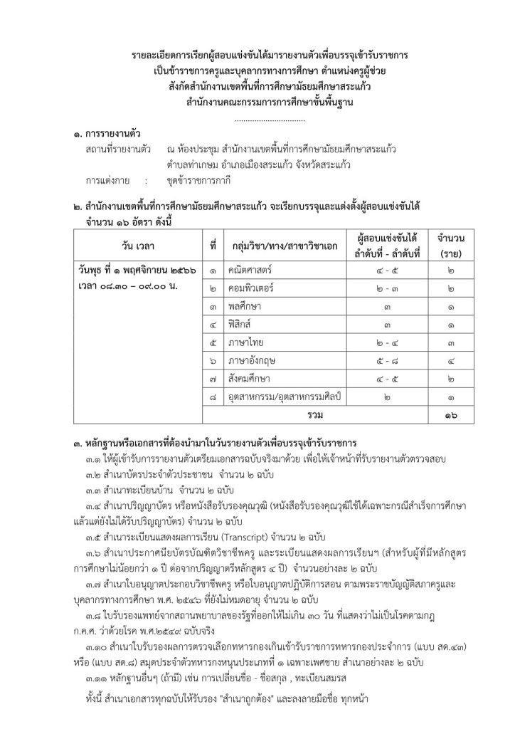 สพม.สระแก้ว เรียกบรรจุครูผู้ช่วยรอบ2 จำนวน 16 อัตรา รายงานตัว 1 พฤศจิกายน 2566