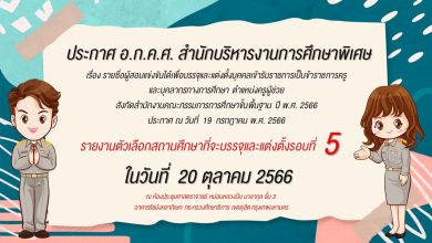 สำนักบริหารงานการศึกษาพิเศษ เรียกบรรจุครูผู้ช่วยรอบ5 จำนวน 99 อัตรา บัญชีปี 1/2566 รายงานตัว 20 ตุลาคม 2566