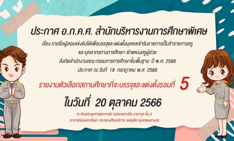 สำนักบริหารงานการศึกษาพิเศษ เรียกบรรจุครูผู้ช่วยรอบ5 จำนวน 99 อัตรา บัญชีปี 1/2566 รายงานตัว 20 ตุลาคม 2566