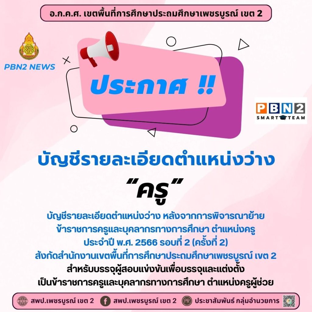 สพป.เพชรบูรณ์เขต2 เรียกบรรจุครูผู้ช่วยรอบ2 จากบัญชีครูผู้ช่วย สังกัด สพฐ. 1/2566 จำนวน 31 อัตรา