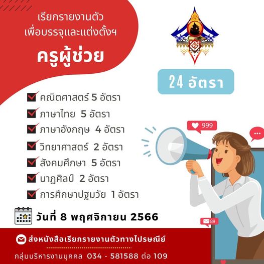 สพป.กาญจนบุรีเขต4 เรียกบรรจุครูผู้ช่วยรอบ3 จำนวน 24 อัตรา จากบัญชีครูผู้ช่วย สังกัด สพฐ. 1/2566 รายงานตัว 8 พฤศจิกายน 2566