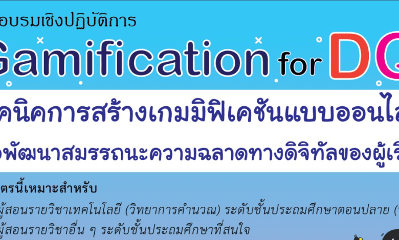 อบรมออนไลน์ Gamification for DQ หลักสูตร เทคนิคการสร้างเกมมิฟิเคชันแบบออนไลน์ โดย สสวท วิทยาการคำนวณ จัดอบรม 5 ภูมิภาค