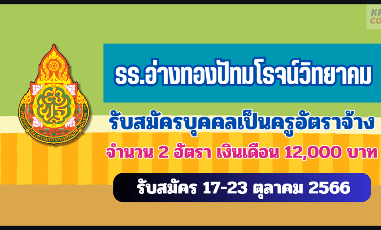 โรงเรียนอ่างทองปัทมโรจน์วิทยาคม รับสมัครบุคคลเป็นลูกจ้างชั่วคราว จำนวน 2 อัตรา เปิดรับสมัคร วันที่ 17-23 ตุลาคม 2566