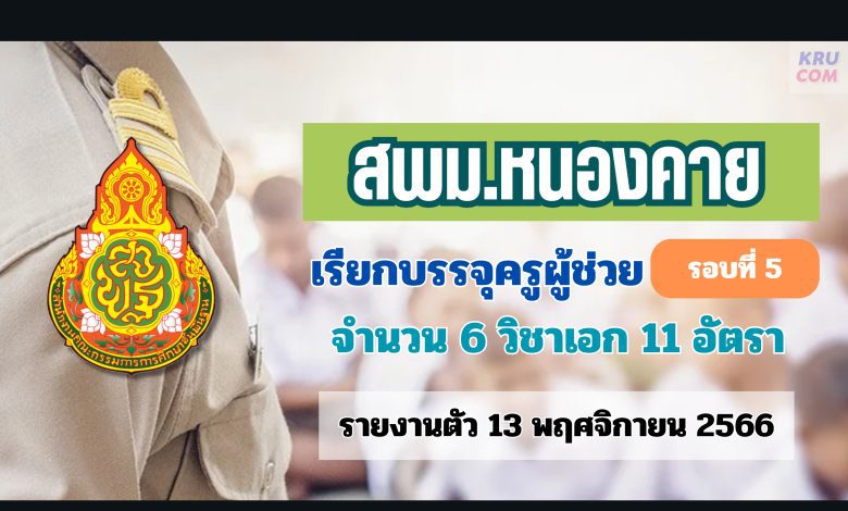 สพม.หนองคาย เรียกบรรจุครูผู้ช่วยรอบ5 จำนวน 11 อัตรา รายงานตัว 13 พฤศจิกายน 2566