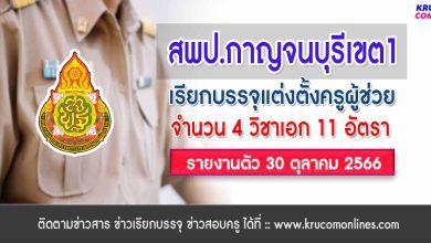 สพป.กาญจนบุรีเขต1 เรียกบรรจุครูผู้ช่วยรอบ4 จำนวน 11 อัตรา รายงานตัว 30 ตุลาคม 2566