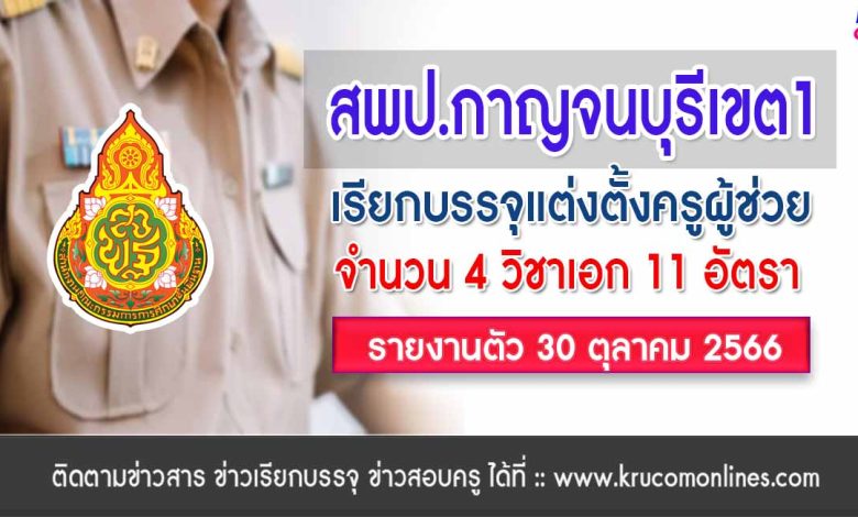 สพป.กาญจนบุรีเขต1 เรียกบรรจุครูผู้ช่วยรอบ4 จำนวน 11 อัตรา รายงานตัว 30 ตุลาคม 2566