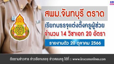 สพม.จันทบุรี ตราด เรียกบรรจุครูผู้ช่วย จำนวน 20 อัตรา รายงานตัว 20 ตุลาคม 2566