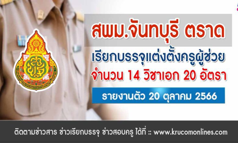 สพม.จันทบุรี ตราด เรียกบรรจุครูผู้ช่วย จำนวน 20 อัตรา รายงานตัว 20 ตุลาคม 2566