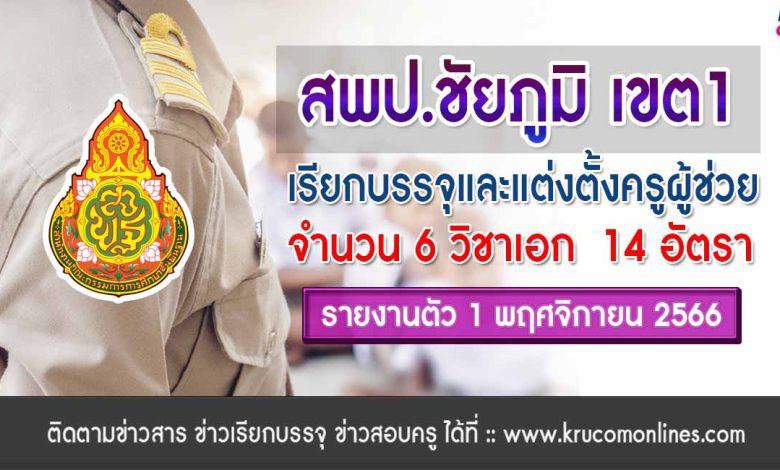 สพป.ชัยภูมิเขต1 เรียกบรรจุครูผู้ช่วย 14 อัตรา บัญชี 1/2566 รายงานตัว 1 พฤศจิกายน 2566