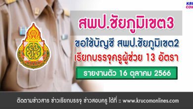 สพป.ชัยภูมิเขต3 ขอใช้บัญชี เขต2 เรียกบรรจุครูผู้ช่วย จำนวน 13 อัตรา รายงานตัว 16 ตุลาคม 2566